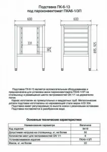 Подставка Abat ПК-6-13 арт.11000008419 под пароконвектомат ПКА 6-1/3П – купить по цене завода