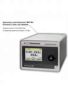 Смеситель трех газов Dansensor MAP Mix Provectus с жидкокристаллическим экраном – купить по цене завода