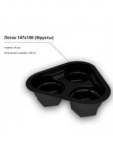 Лоток 147x156 (Фрукты) – купить по цене завода