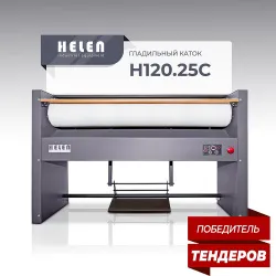 Купить гладильный каток helen н120.25с – цена от завода, доставка до двери | RuOborudovanie.ru