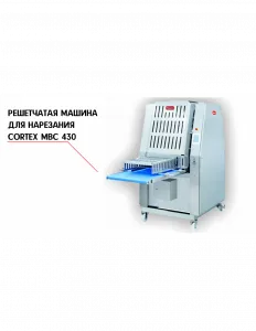 РЕШЕТЧАТАЯ МАШИНА ДЛЯ НАРЕЗКИ NOCK CORTEX MBC 430 – купить по цене завода