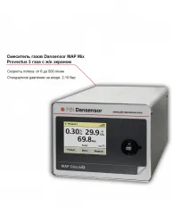 Купить смеситель трех газов dansensor map mix provectus с жидкокристаллическим экраном – цена от завода, доставка до двери | RuOborudovanie.ru