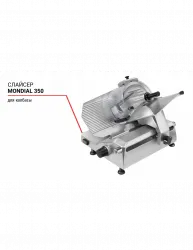 Купить слайсер mondial 350 для колбасы – цена от завода, доставка до двери | RuOborudovanie.ru