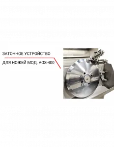 Заточное устройство для ножей AGS‐400 – купить по цене завода