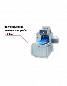 Шкуросъемная машина для рыбы TFE 550 – купить по цене завода