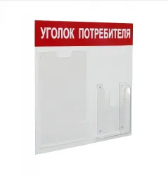 Купить стенд уголок потребителя на 2 кармана а4+а5, 500х420 мм, цвет красный [уп-2] – цена от завода, доставка до двери | RuOborudovanie.ru