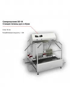 Санпропускник FELETI SD-1A (cтанция гигиены рук и обуви) – купить по цене завода