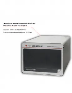 Смеситель трех газов Dansensor MAP Mix Provectus без экрана – купить по цене завода
