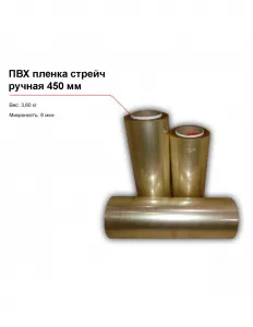 ПВХ пленка стрейч, ручная (450 мм) – купить по цене завода
