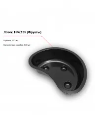 Купить лоток 155x135 (фрукты) – цена от завода, доставка до двери | RuOborudovanie.ru