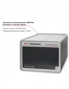 Смеситель двух газов Dansensor MAP Mix Provectus без экрана – купить по цене завода