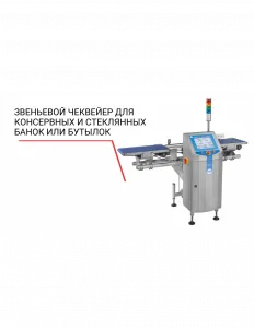 Чеквейер Loma звеньевой для консервных и стеклянных банок или бутылок – купить по цене завода