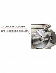 Купить заточное устройство для ножей ags‐400 – цена от завода, доставка до двери | RuOborudovanie.ru