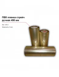 Купить пвх пленка стрейч, ручная (450 мм) – цена от завода, доставка до двери | RuOborudovanie.ru