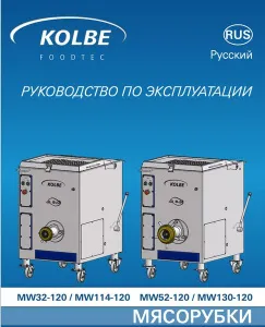 Волчок-мешалка Kolbe MW 130-120 – купить по цене завода