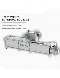 Купить термоформер scandivac sc 240 ls – цена от завода, доставка до двери | RuOborudovanie.ru