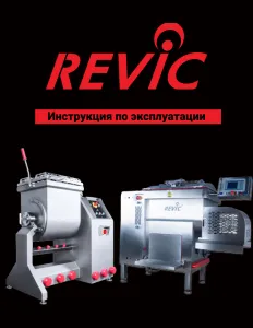 Фаршемешалка Revic RX 90 атмосферная – купить по цене завода