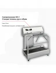 Купить санпропускник feleti so-1 (станция гигиены рук и обуви) – цена от завода, доставка до двери | RuOborudovanie.ru