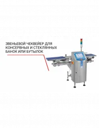 Купить чеквейер loma звеньевой для консервных и стеклянных банок или бутылок – цена от завода, доставка до двери | RuOborudovanie.ru