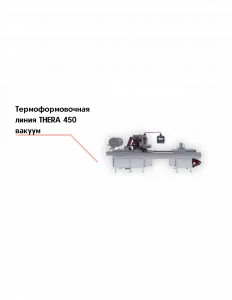 Термоформовочная линия THERA 450 вакуум – купить по цене завода