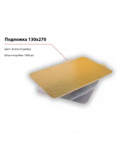 Подложка 130x270 – купить по цене завода