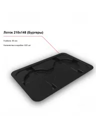 Купить лоток 210x148 (бургеры) – цена от завода, доставка до двери | RuOborudovanie.ru