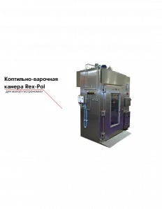 Коптильно-варочная камера Rex-Pol – купить по цене завода