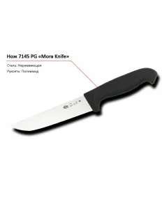 Нож 7145 PG MORA – купить по цене завода