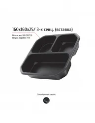 Купить лоток 160x160x25 (трехсекционный) – цена от завода, доставка до двери | RuOborudovanie.ru