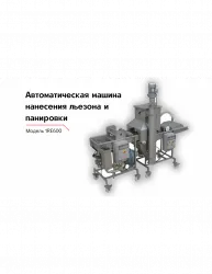 Купить модель для нанесения на продукт льезона и панировки 1re600 – цена от завода, доставка до двери | RuOborudovanie.ru