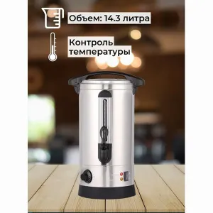 Электрокипятильник Foodatlas HLB-14.3L (двойные стенки) – купить по цене завода