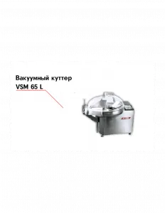 Куттер VSM 65 T2M‐R вакуумный – купить по цене завода