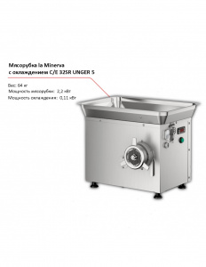 Мясорубка la Minerva C/E 32SR UNGER 5 с охлаждением