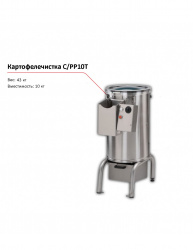 Картофелечистка la Minerva C/PP10T