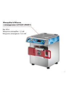 Мясорубка la Minerva C/E R22H UNGER 3 с охлаждением