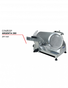 Слайсер Argenta 280 для сыра 