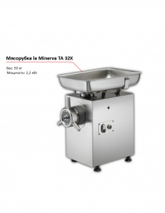 Мясорубка la Minerva TA 32X