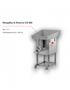 Мясорубка la Minerva C/E 800