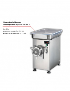 Мясорубка la Minerva A/E 32R UNGER 5 с охлаждением