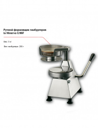 Ручной формовщик гамбургеров la Minerva C/95F