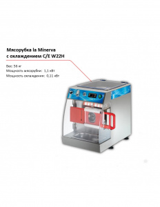Мясорубка la Minerva C/E W22H с охлаждением