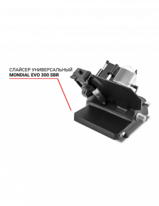 Слайсер Mondial EVO 300 SBR универсальный 
