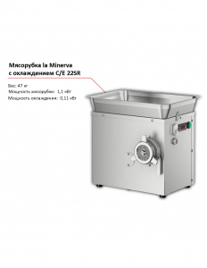 Мясорубка la Minerva C/E 22SR с охлаждением