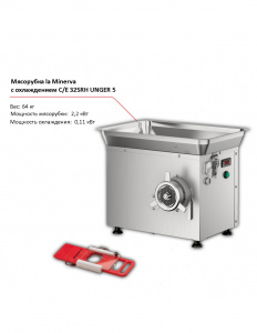 Мясорубка la Minerva C/E 32SRH UNGER 5 с охлаждением