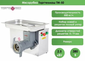 Мясорубка ТоргТехМаш ТМ-50 (380В) 500кг/ч 2,5кВт – купить по цене завода
